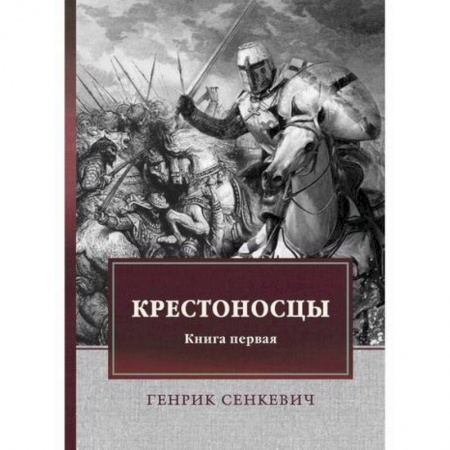 Историческая художественная проза, книга Крестоносцы