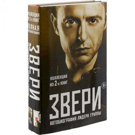 Мемуары, биографии, книга Звери. Автобиография лидера группы (комплект из 2 книг)