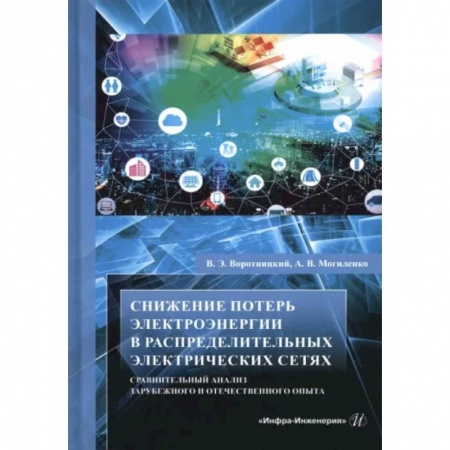 Технические науки. Транспорт, книга Снижение потерь электроэнергии в распределительных электрических сетях