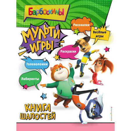 Досуг, творчество и кулинария, книга Барбоскины. Мульти-Игры. Книга шалостей