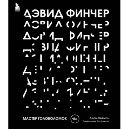 Культура, искусство, книга Дэвид Финчер. Мастер головоломок. От «Бойцовского клуба» до «Охотника за разумом»