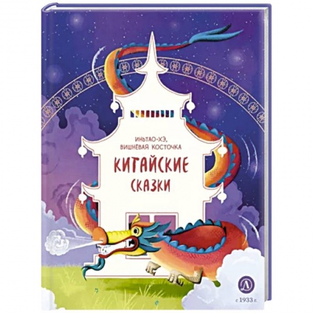 Сказки, книга Китайские сказки. Иньтао-Хэ, вишневая косточка
