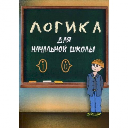Общественные и гуманитарные науки, книга Логика для начальной школы