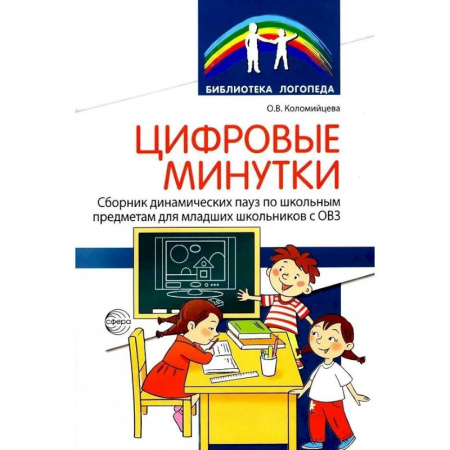 Общественные и гуманитарные науки, книга Цифровые минутки. Сборник динамических пауз из интерактивных игр и алгоритм их выбора для младших школьников с ОВЗ