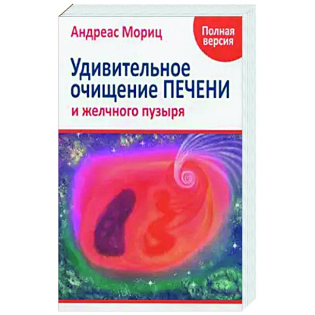 Популярная и нетрадиционная медицина, книга Удивительное очищение печени и желчного пузыря