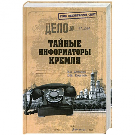 Книги, книга Тайные информаторы Кремля. Очерки о советских разведчиках