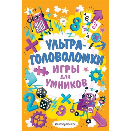 Досуг, творчество и кулинария, книга Ультраголоволомки