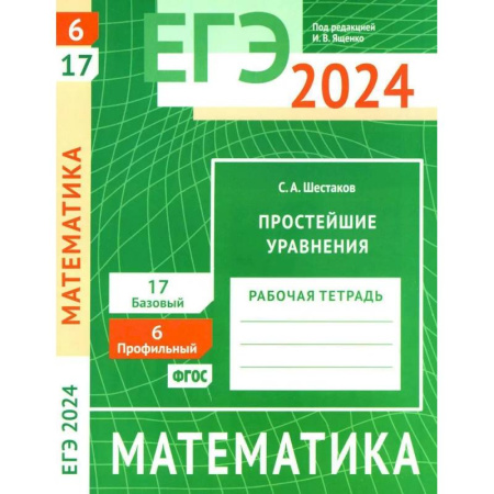 Школьникам и абитуриентам, книга ЕГЭ 2024. Математика. Простейшие уравнения. Задача 6 (профильный уровень). Задача 17 (базовый уровень). Рабочая тетрадь