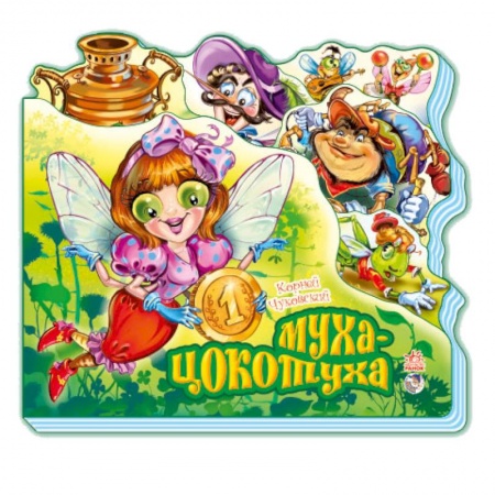 Книги, книга Муха-Цокотуха (мини)