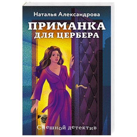 Детективы, триллеры, книга Приманка для Цербера