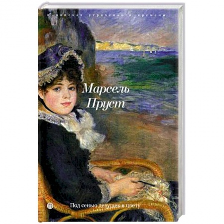Книги, книга Под сенью девушек в цвету