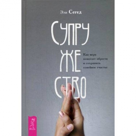 Книги для родителей, книга Супружество. Как вера помогает обрести и сохранить семейное счастье