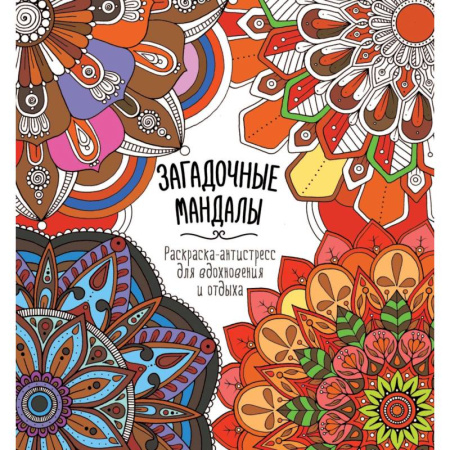 Общественные и гуманитарные науки, книга Загадочные мандалы