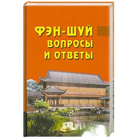 Книги, книга Фен-шуй. Вопросы и ответы