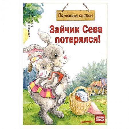Сказки, книга Зайчик Сева потерялся!