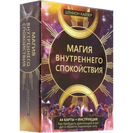 Гадания, толкования снов, книга Магия внутреннего спокойствия. 44карты+инструкция