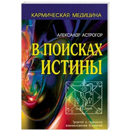 Практическая эзотерика, книга В поисках истины. Трактат о причинах возникновения болезней