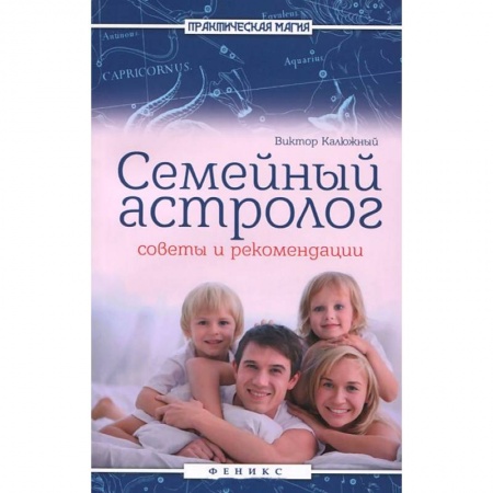 Книги, книга Семейный астролог: советы и рекомендации