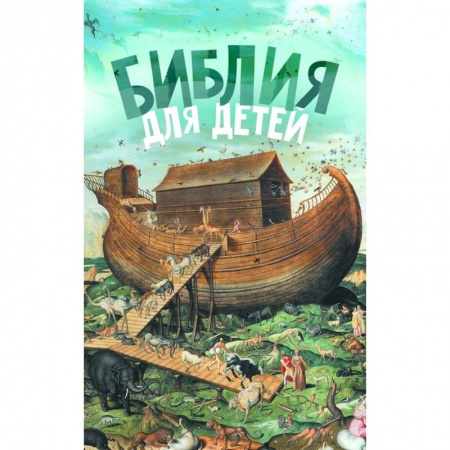 Познавательная литература, книга Библия для детей