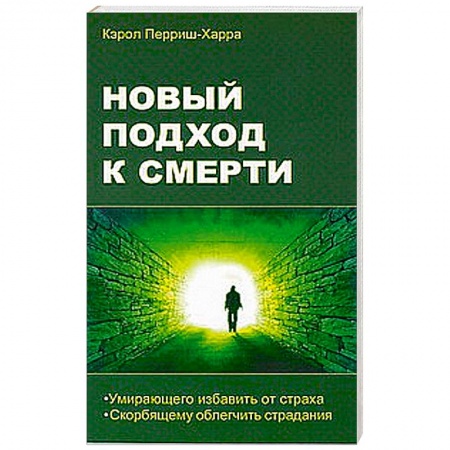 Книги, книга Новый подход к смерти