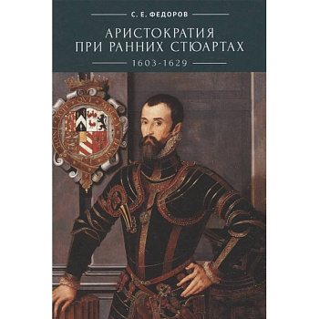 Аристократия при ранних Стюартах Аристократия при ранних Стюартах