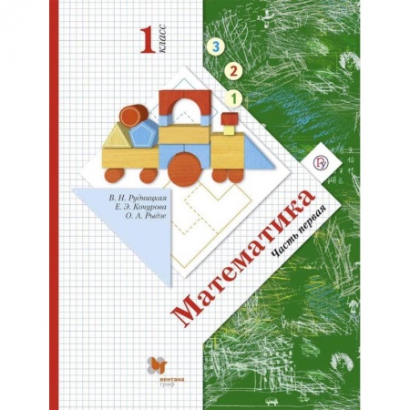 Школьникам и абитуриентам, книга Математика. 1 класс. Учебник. В 2-х частях. Часть 1. ФГОС