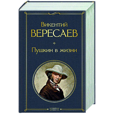 Мемуары, биографии, книга Пушкин в жизни