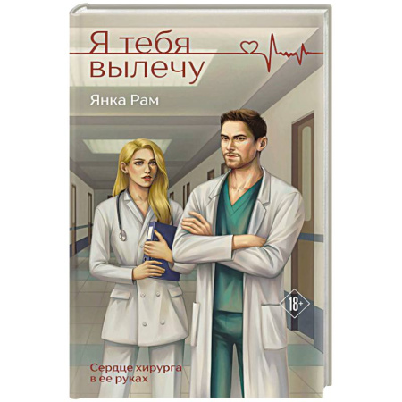Любовный роман, книга Я тебя вылечу