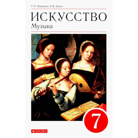 Школьникам и абитуриентам, книга Искусство. Музыка. 7 класс. Учебник. ФГОС
