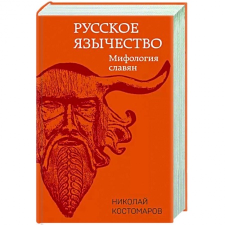 Классика, современная литература, книга Русское язычество: Мифология славян