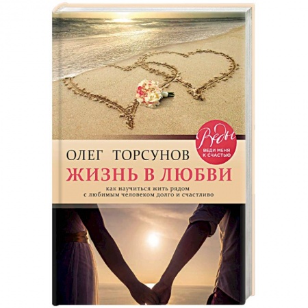 Общественные и гуманитарные науки, книга Жизнь в любви. Как научиться жить рядом с любимым человеком долго и счастливо