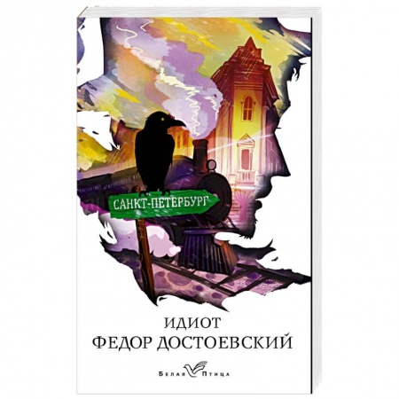 Классика, современная литература, книга Идиот