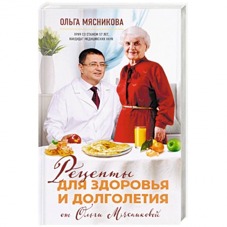 Здоровое и раздельное питание, книга Рецепты для здоровья и долголетия от Ольги Мясниковой