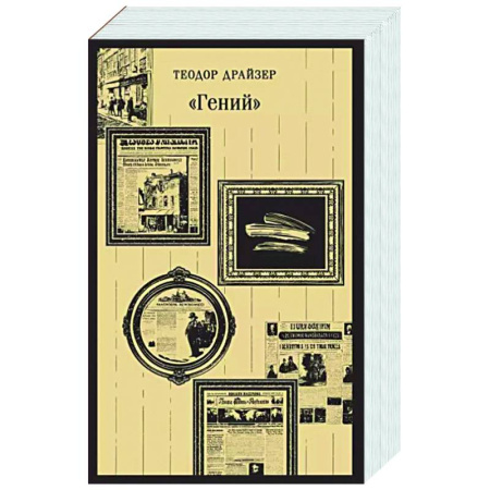 Классика, современная литература, книга «Гений»
