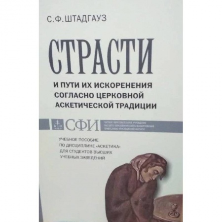 Православие, книга Страсти и пути их искоренения согласно церковной аскетической традиции