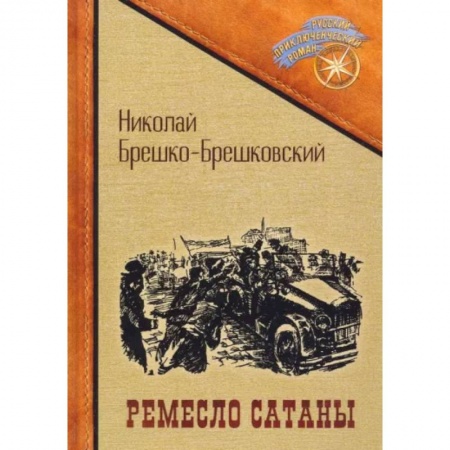 Приключения, книга Ремесло сатаны