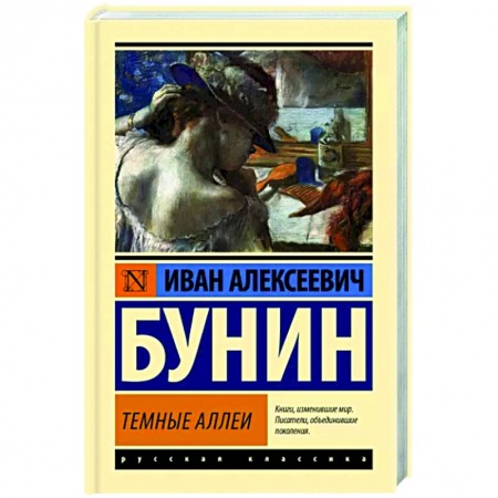 Классика, современная литература, книга Темные аллеи