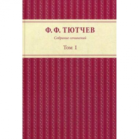 Классика, современная литература, книга Собрание сочинений в 3 томах. Том 1