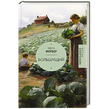 Классика, современная литература, книга Большущий