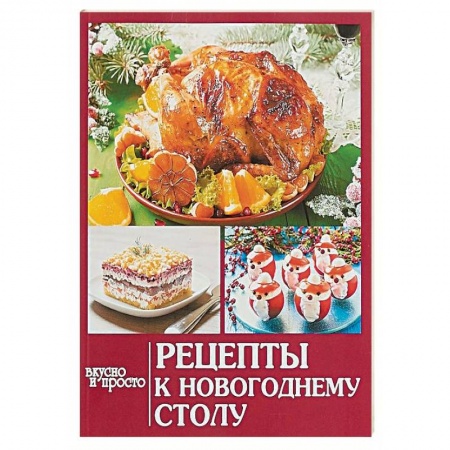Праздничный стол, сервировка, книга Рецепты к новогоднему столу