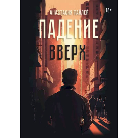 Классика, современная литература, книга Падение вверх
