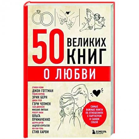 Общественные и гуманитарные науки, книга 50 великих книг о любви. Самые важные книги об отношениях с партнером и самим собой