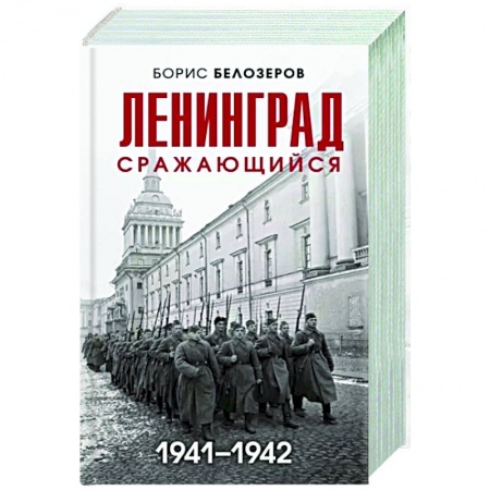 История войн, книга Ленинград сражающийся. 1941-1942 гг.