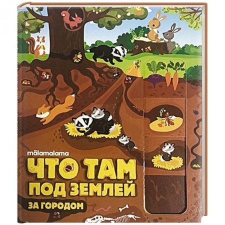 Книги для самых маленьких (0-3 года), книга Что там под землей?