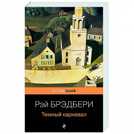 Классика, современная литература, книга Темный карнавал