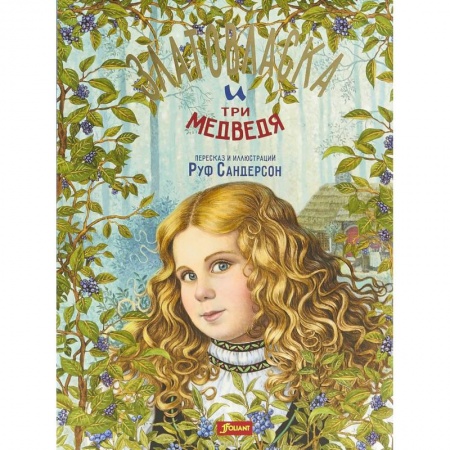 Сказки, книга Златовласка и три медведя