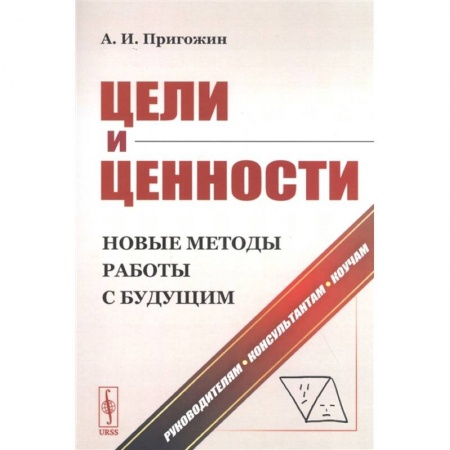 Менеджмент, книга Цели и ценности. Новые методы работы с будущим. Руководителям. Консультантам. Коучам
