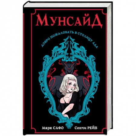 Фантастика, фэнтези, книга Мунсайд