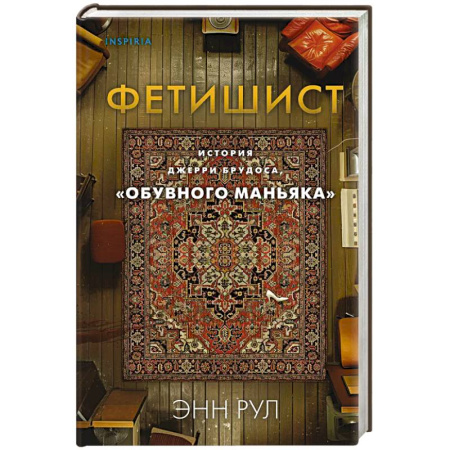 Мемуары, биографии, книга Фетишист. История Джерри Брудоса, «обувного маньяка»