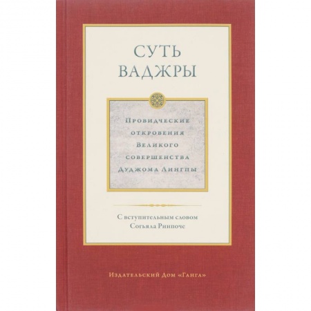 Буддизм, книга Суть ваджры. Том 3